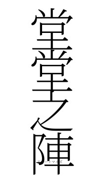 堂堂之陣（フォント2）