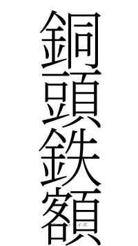 銅頭鉄額（フォント2）