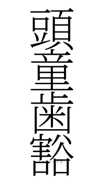 頭童歯豁（フォント2）