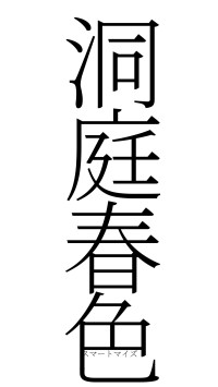 洞庭春色（フォント2）