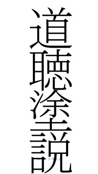 道聴塗説（フォント2）