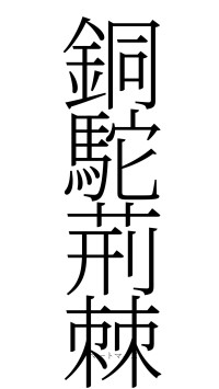 銅駝荊棘（フォント2）