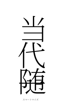 当代随一（フォント2）
