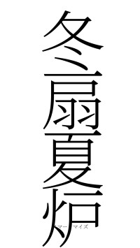 冬扇夏炉（フォント2）