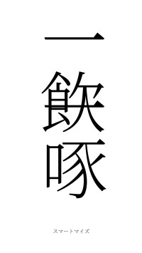 一飲一啄（フォント2）