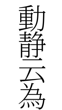 動静云為（フォント2）