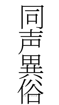 同声異俗（フォント2）