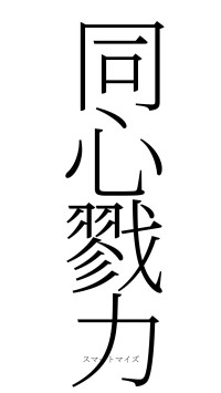 同心戮力（フォント2）