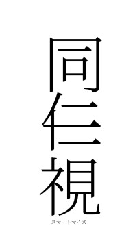 同仁一視（フォント2）