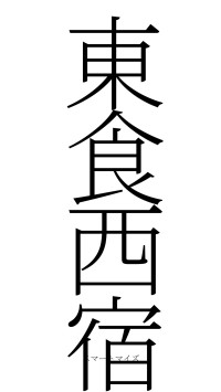東食西宿（フォント2）