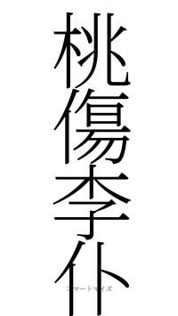桃傷李仆（フォント2）