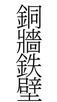 銅牆鉄壁（フォント2）