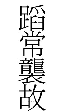 蹈常襲故（フォント2）