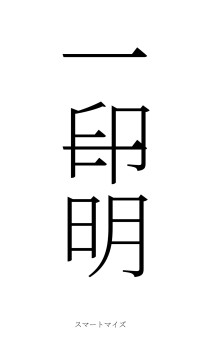 一印一明（フォント2）