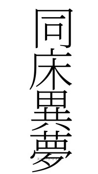 同床異夢（フォント2）