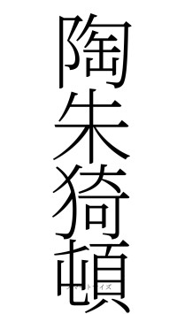 陶朱猗頓（フォント2）