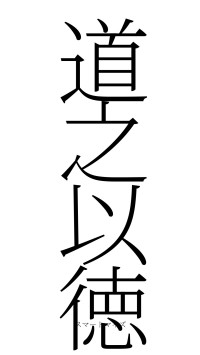 道之以徳（フォント2）