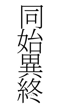 同始異終（フォント2）