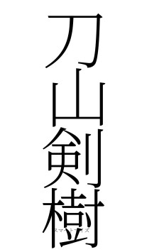 刀山剣樹（フォント2）