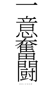 一意奮闘（フォント2）