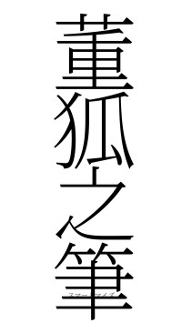 董狐之筆（フォント2）
