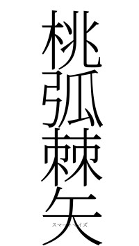 桃弧棘矢（フォント2）