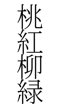 桃紅柳緑（フォント2）