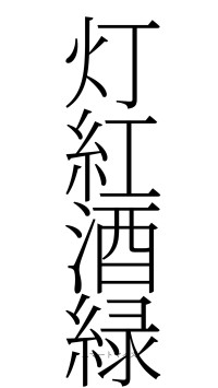 灯紅酒緑（フォント2）