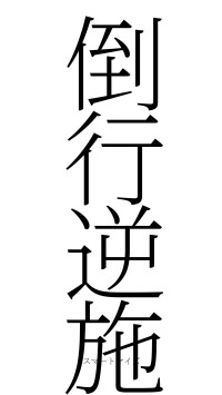 倒行逆施（フォント2）