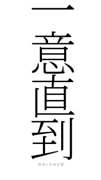 一意直到（フォント2）