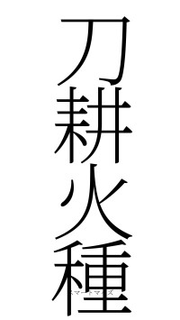 刀耕火種（フォント2）