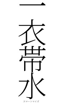 一衣帯水（フォント2）