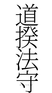 道揆法守（フォント2）