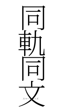 同軌同文（フォント2）