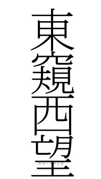東窺西望（フォント2）