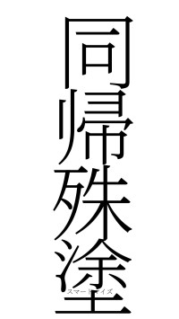 同帰殊塗（フォント2）