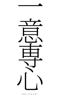 一意専心（フォント2）