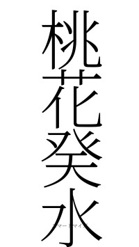 桃花癸水（フォント2）