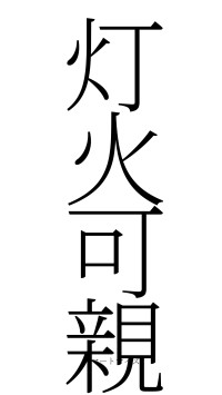 灯火可親（フォント2）
