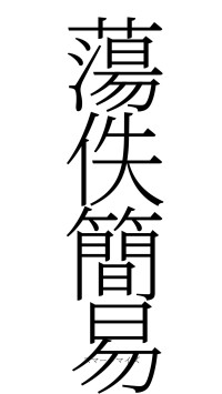 蕩佚簡易（フォント2）