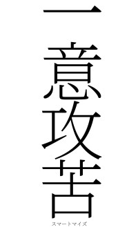 一意攻苦（フォント2）
