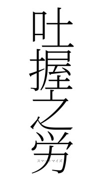 吐握之労（フォント2）