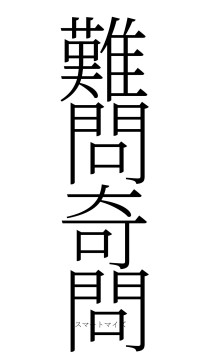 難問奇問（フォント2）