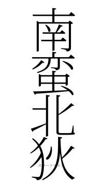南蛮北狄（フォント2）