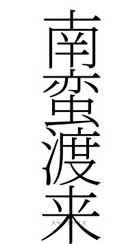 南蛮渡来（フォント2）