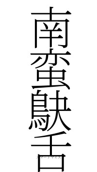 南蛮鴃舌（フォント2）