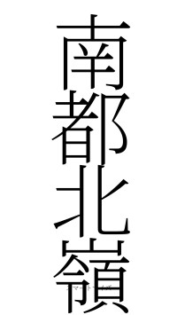南都北嶺（フォント2）