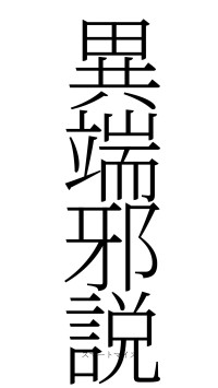 異端邪説（フォント2）