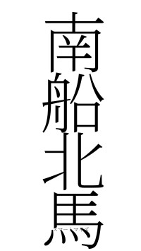 南船北馬（フォント2）