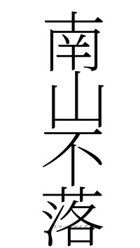 南山不落（フォント2）